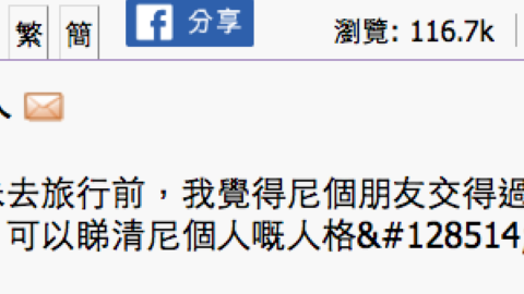 「去一次旅行睇清朋友係咩人」 網友千字文呻孤寒旅伴5宗罪